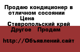 Продаю кондиционер в отличном сосоянии › Цена ­ 35 000 - Ставропольский край Другое » Продам   